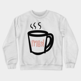 Coffee in Thai “ กาแฟ “ Crewneck Sweatshirt